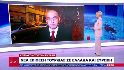 Νέα επίθεση Τουρκίας σε Ελλάδα και Ευρώπη | Μ. Κωστίδης | 08.12.2020