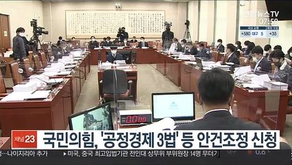 공정경제3법·사참위법 안건조정위로…野 제동