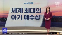 [이슈톡] 스페인, 세계서 가장 큰 아기 예수상 공개