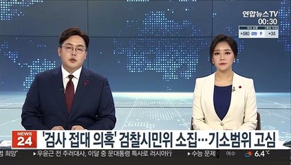 '검사 접대 의혹' 검찰시민위 소집…기소범위 고심