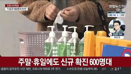 오늘도 600명 안팎 예상…수도권 2.5단계 시행