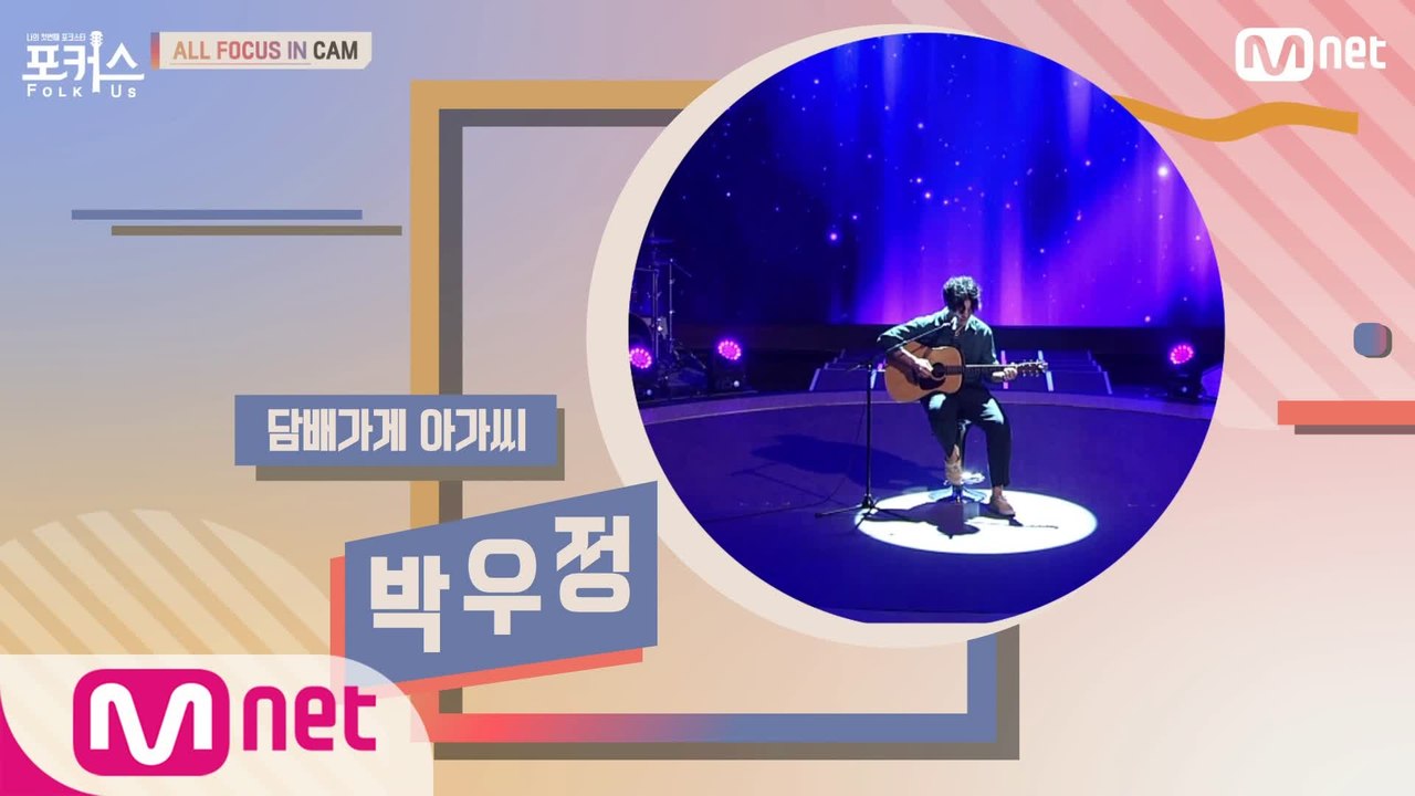 [ALL FOCUS IN CAM] ♬ 담배가게 아가씨 - 박우정 (원곡  송창식)