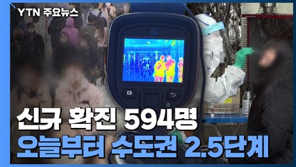 신규 확진 594명...국내발생 566명, 해외유입 28명 / YTN