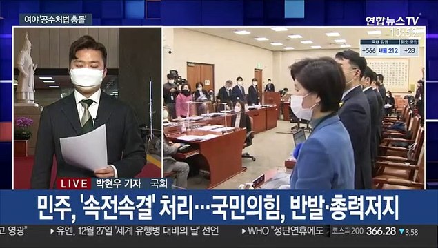공수처법 개정안 국회 법사위 통과…野 강력 반발
