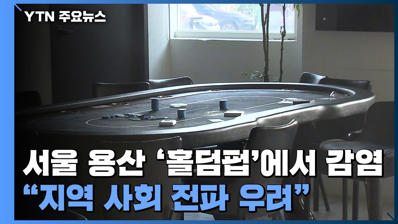 서울 용산 '홀덤펍'에서 11명 감염..."지역 사회 전파 우려" / YTN