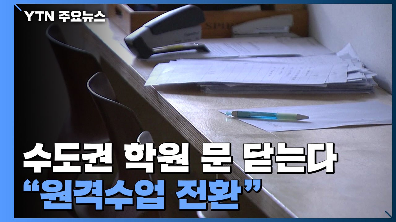 오늘부터 수도권 학원 문 닫는다..."원격수업 전환" / YTN