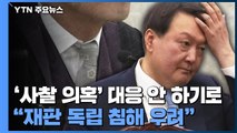 '판사 사찰 의혹'에 '공식 대응' 피한 법관들...