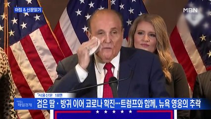 신문브리핑5 "검은 땀·방귀 이어 코로나 확진…트럼프와 함께, 뉴욕 영웅의 추락"외 주요기사