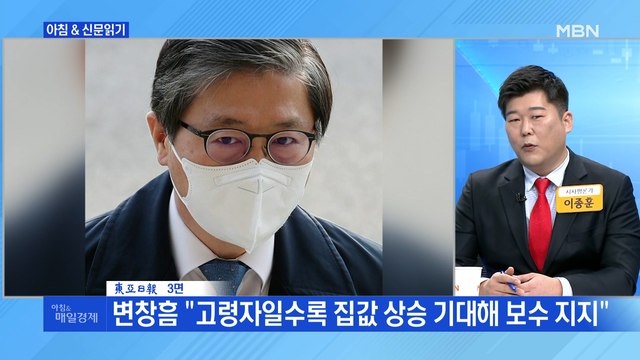 신문브리핑4 변창흠 고령자일수록 집값 상승 기대해 보수 지지 외 주요기사