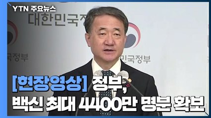 [현장영상] 정부, 백신 4,400만 명분 확보..."내년 2·3월 접종 전망" / YTN