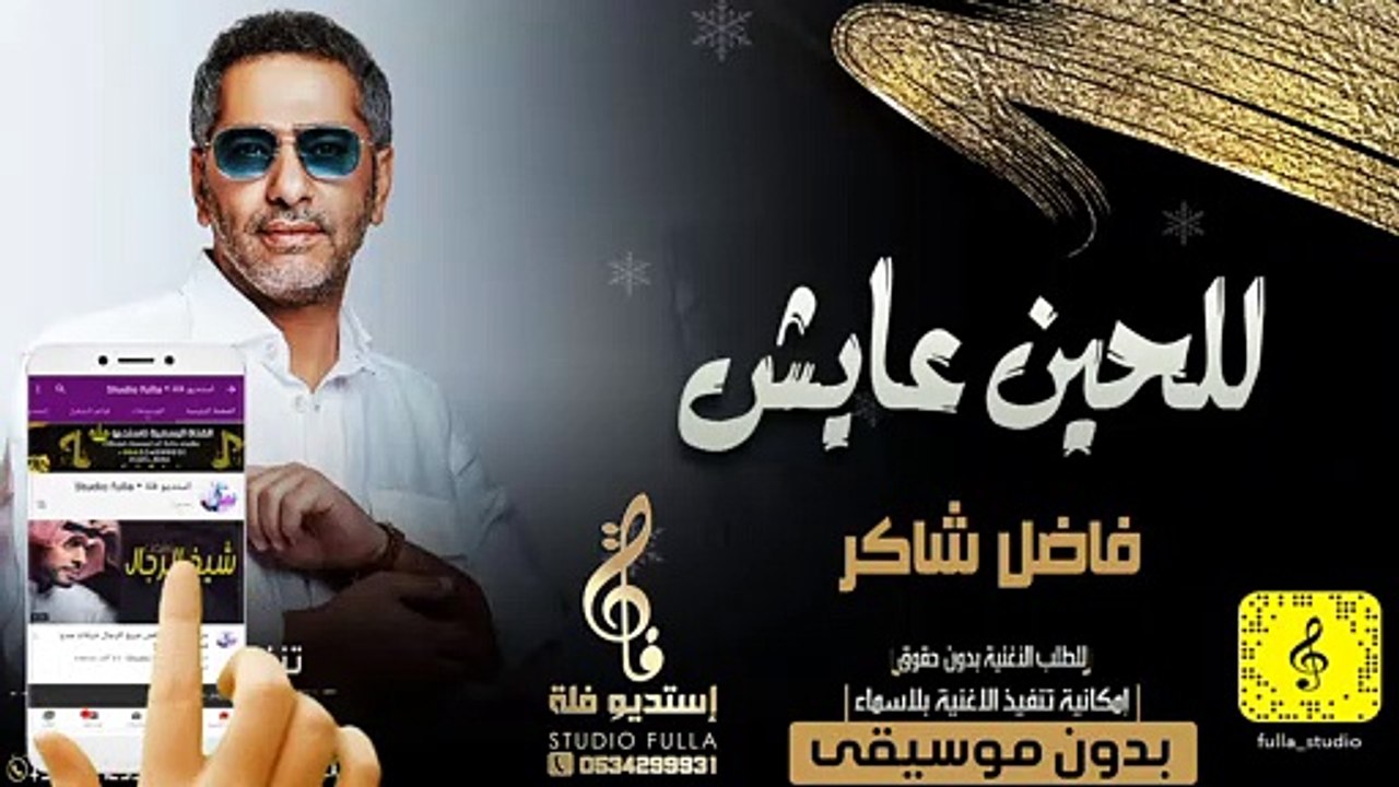 فاضل شاكر - للحين عايش ( حصريا بدون موسيقى