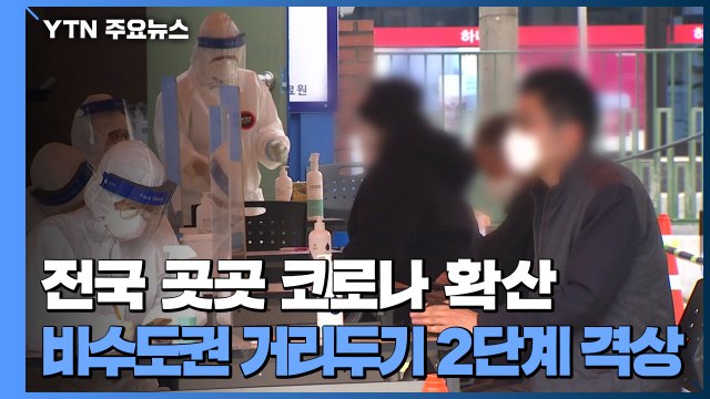 '3차 대유행' 전국화 우려...비수도권 거리두기 2단계 격상 / YTN