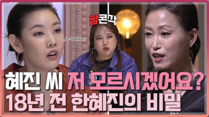 [오래살고볼일] "혜진 씨 저 모르시겠어요?" 한혜진 멘붕 오게 한 지원자는...?!