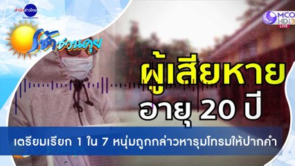 เช้าชวนคุย ช่วงที่ 4 วันอังคารที่ 8 ธันวาคม 2563