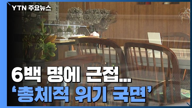 신규 확진 594명...국내발생 566명, 해외유입 28명 / YTN