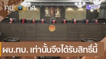 ผบ.ทบ. เท่านั้นจึงได้รับสิทธิ์นี้ | คุยรอบทิศ (5 ธ.ค. 63)