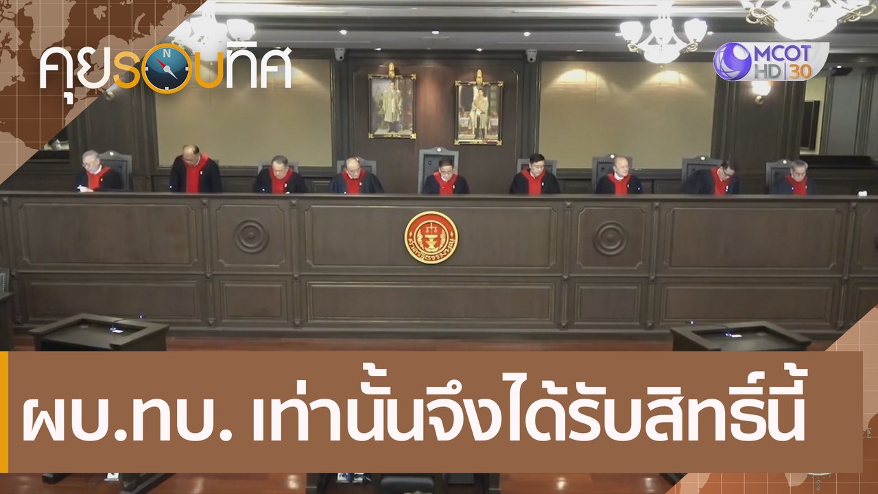 ผบ.ทบ. เท่านั้นจึงได้รับสิทธิ์นี้ | คุยรอบทิศ (...