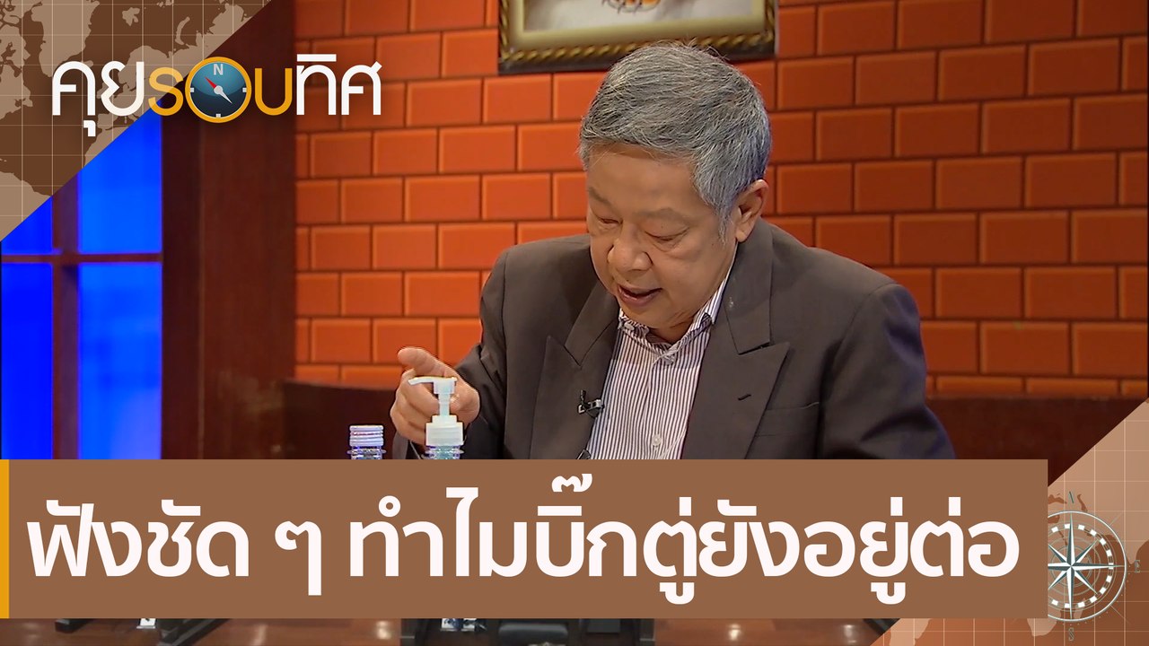 ฟังชัด ๆ ทำไมบิ๊กตู่ยังอยู่ต่อ | คุยรอบทิศ (5 ธ...