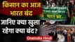 Bharat Bandh 8 December: जानिए आज क्या खुलेगा रहेगा क्या बंद? | Farmers Protest | वनइंडिया हिंदी