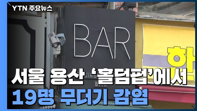 서울 용산 '홀덤펍'에서 19명 감염... 방역 수칙 위반 확인 / YTN