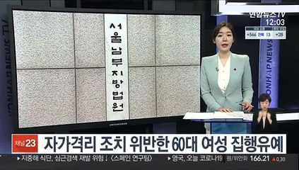 자가격리 조치 위반한 60대 여성 집행유예