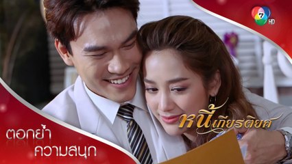 ยิ่งท้อง ตะวันยิ่งมีเรื่องให้อ้อนผัว | ตอกย้ำความสนุก หนี้เกียรติยศ EP.25 | Ch7HD