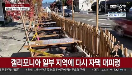 美 '성탄절 악몽' 우려…트럼프 "백신 미국인부터"