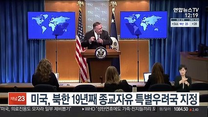 미국, 북한 19년째 종교자유 특별우려국 지정