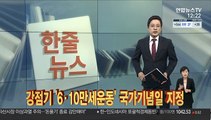 [한줄뉴스] 軍 확진 4명 추가…상무대 누적 30명 外