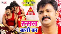 रुसल बानी का | Pawan Singh Latest Bhojpuri Song | Rusal Bani Ka | Bhojpuri Superhit Video Song