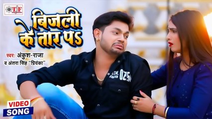 Ankush Raja | बिजली के तार पs - Bijli Ke Tar Pa | Antra Singh Priyanka - New Video Song 2020