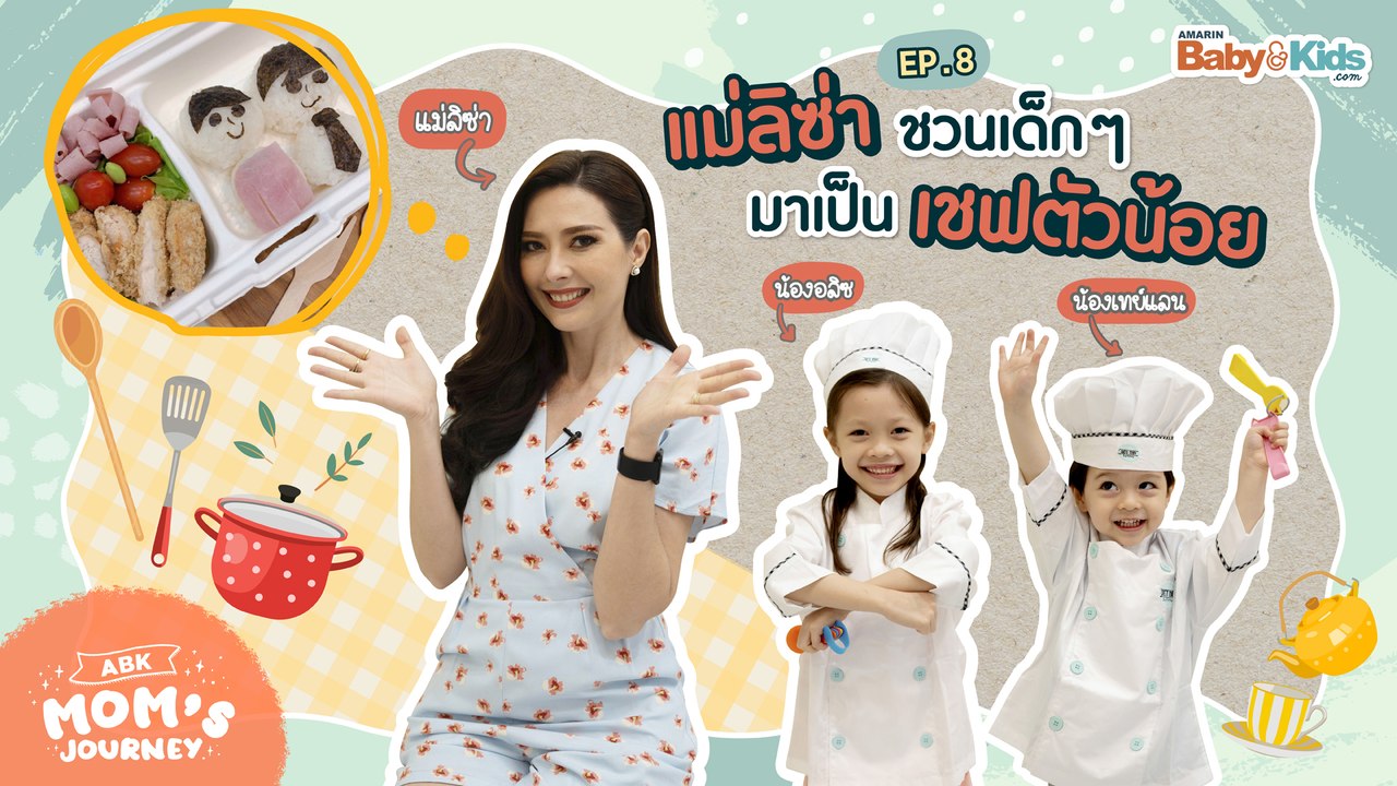 แม่ลิซ่าชวนเด็กๆ มาเป็นเชฟตัวน้อย l ABK Mom’s Journey l EP.8