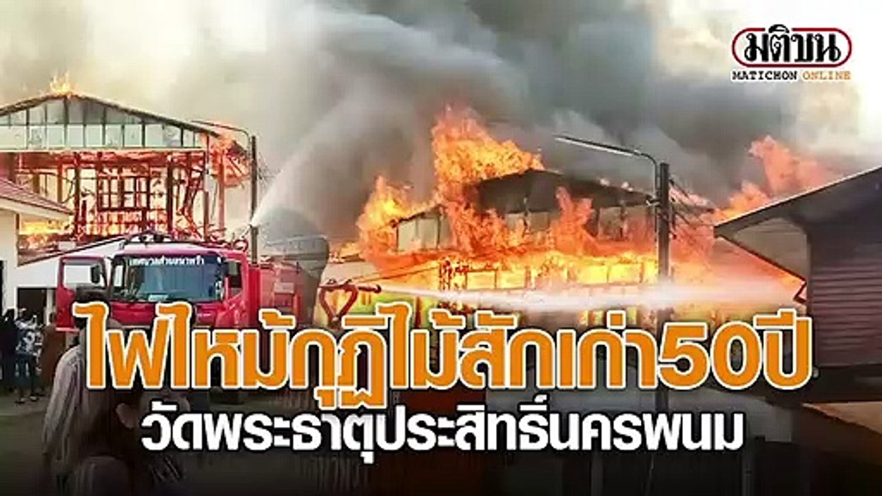 ไฟไหม้กุฏิไม้สักเก่า 50 ปี วัดพระธาตุประสิทธิ์น...