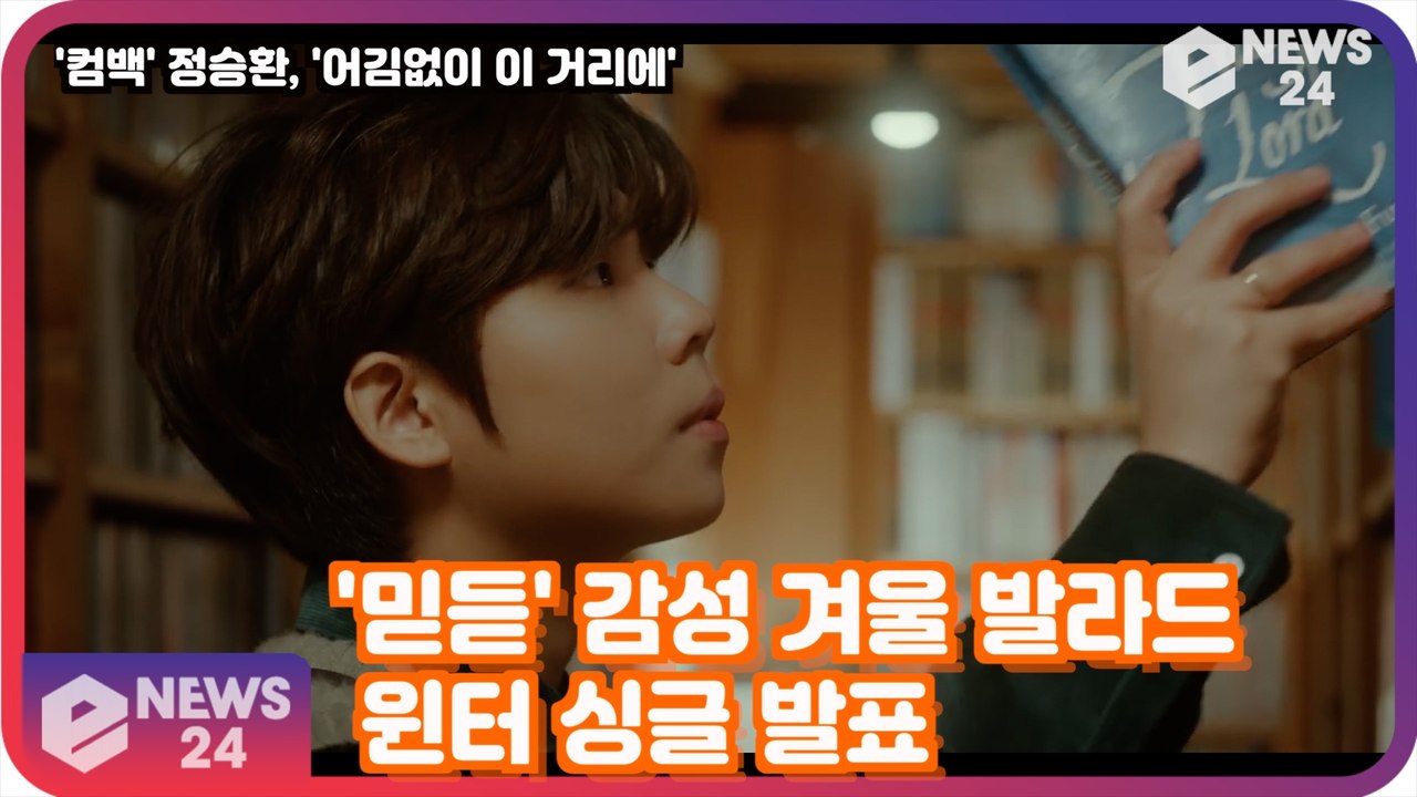 ′컴백′ 정승환, ′어김없이 이 거리에′ ′믿듣′ 감성 겨울 발라드!