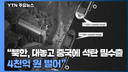 "북한, 대놓고 중국에 석탄 밀수출...4천억 원 벌어" / YTN
