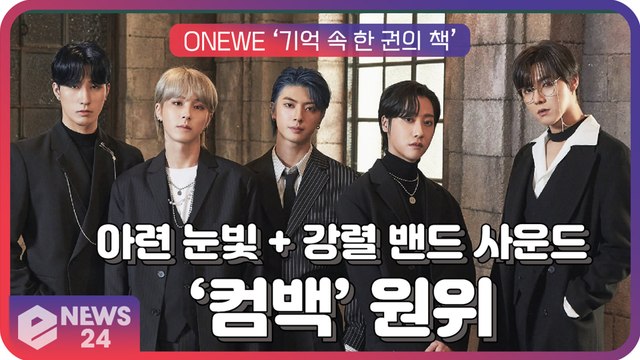 컴백’ 원위(ONEWE), 아련함 담은 감성적 눈빛 '기억 속 한 권의 책' 콘셉트 필름 ‘강렬한 밴드 사운드’