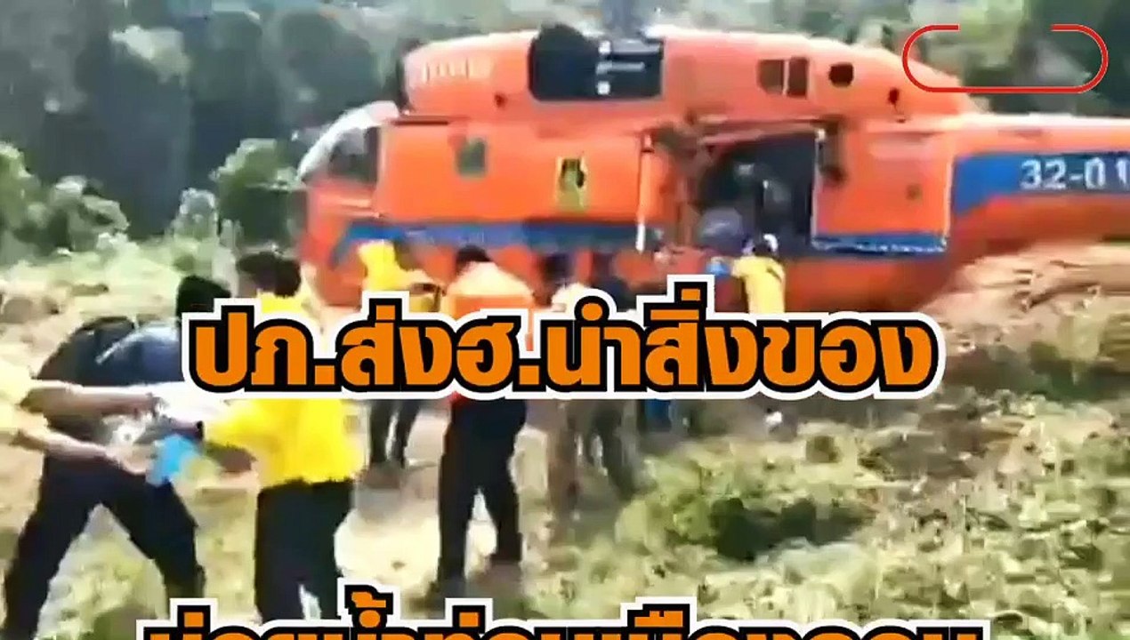 ปภ.ส่งฮ.นำสิ่งของช่วยเหลือผู้ประสบภัยน้ำท่วม นครศรีธรรมราช