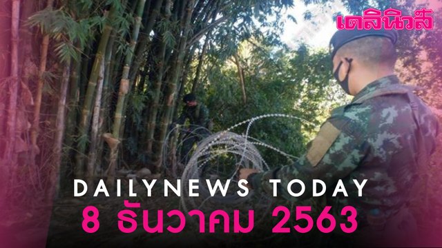 บิ๊กตู่ สั่งใช้ โดรน ตรวจจับลักลอบเข้าเมือง สกัด โควิด ระบาดระลอก 2 | 081263 | Dailynews