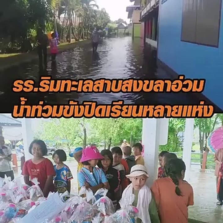 รร.ริมทะเลสาบสงขลาอ่วม น้ำท่วมขังปิดเรียนหลายแห่ง