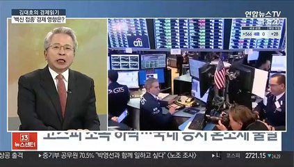 [김대호의 경제읽기] 영국, 코로나19 백신 접종 시작…경제 영향은?