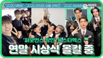 몬스타엑스(MONSTAX), 2020 각종 시상식 수상 ′퍼포먼스 장인′ 입증