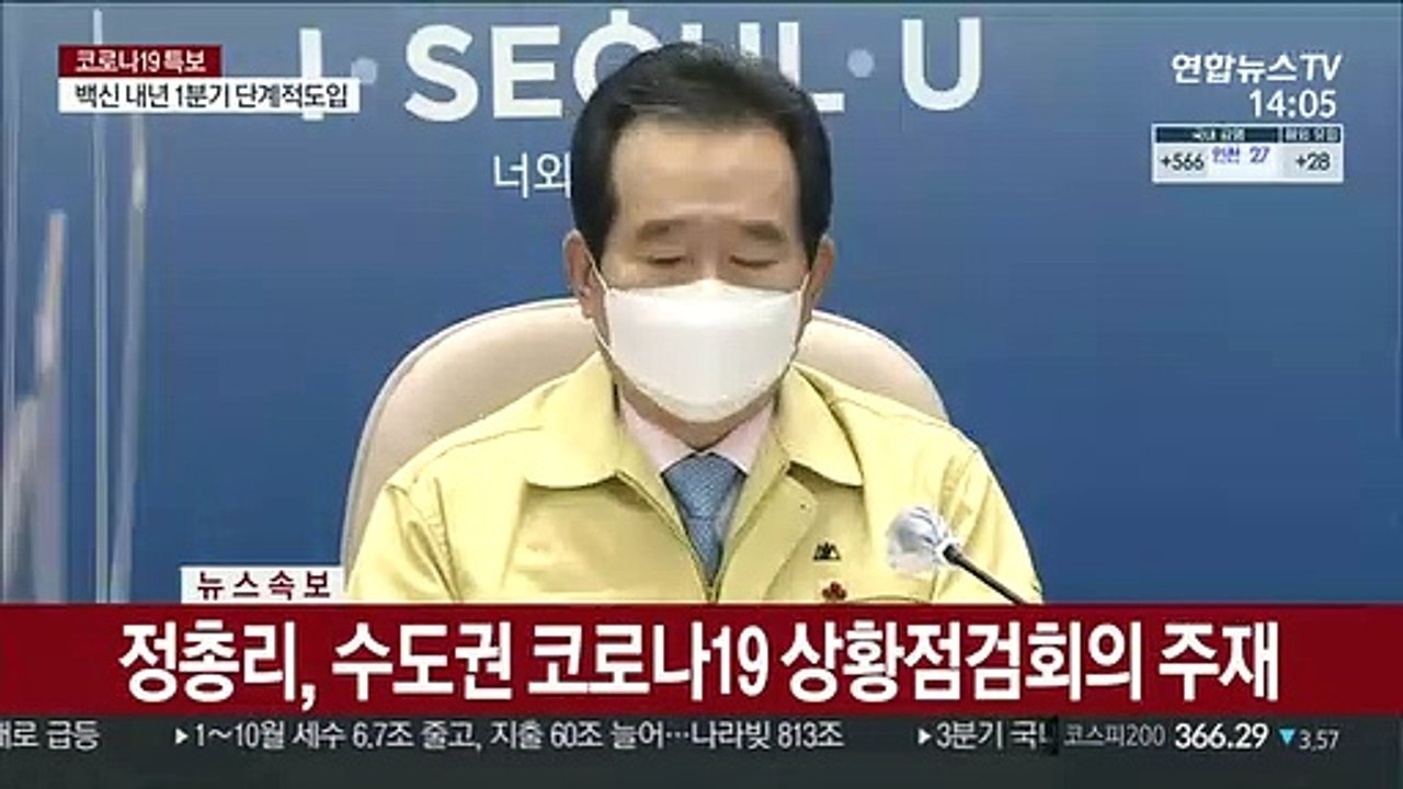 [현장연결] 정총리 "수도권 코로나19 대응 특별상황실 설치"