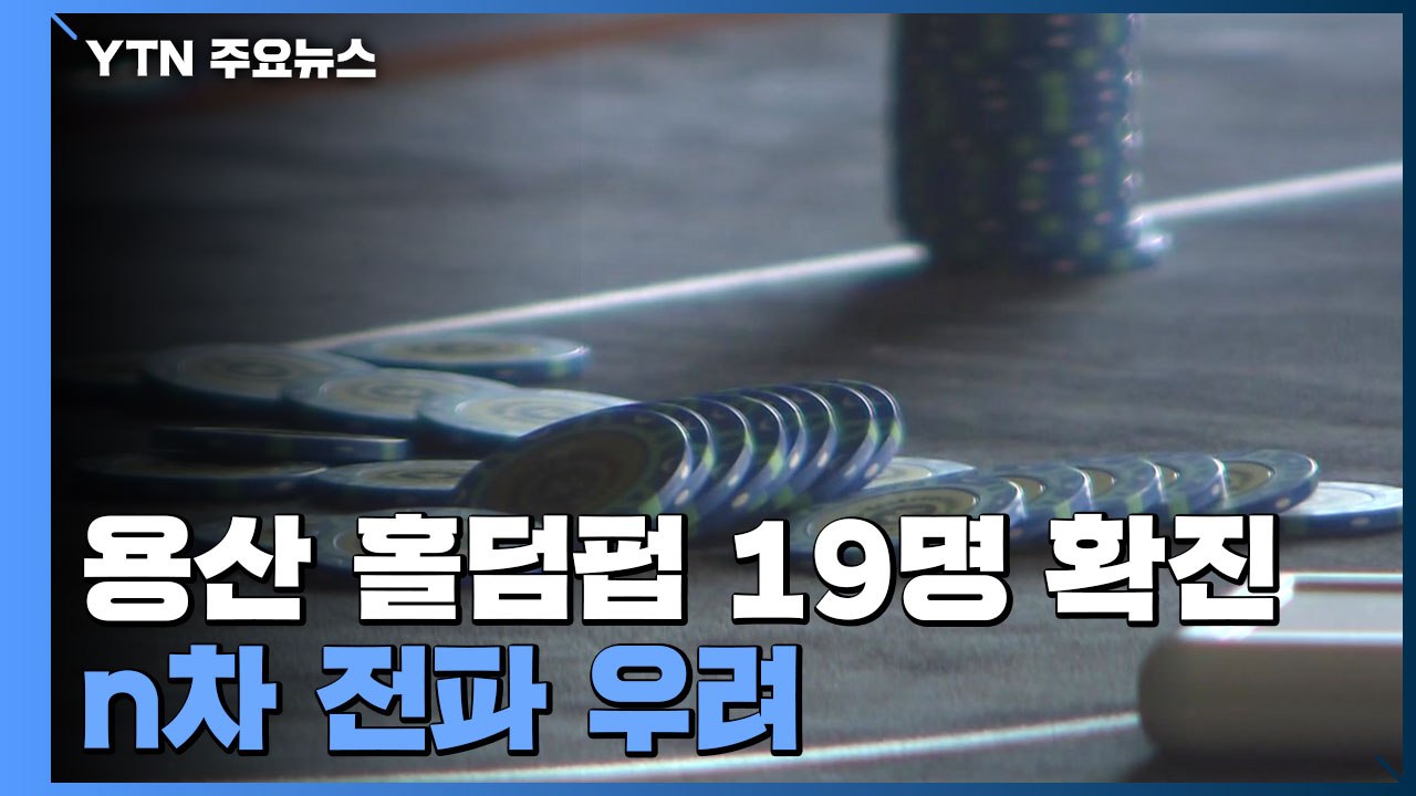 "술 마시며 게임" 용산 홀덤펍 19명 확진..."n차 전파 우려" / YTN