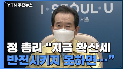 [현장영상] 정 총리 "지금 확산세 반전시키지 못하면 대구경북 위기보다 심각" / YTN