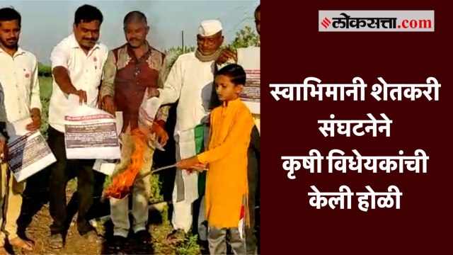 नाशिक येथे स्वाभिमानी शेतकरी संघटनेने कृषी विधेयकांची केली होळी