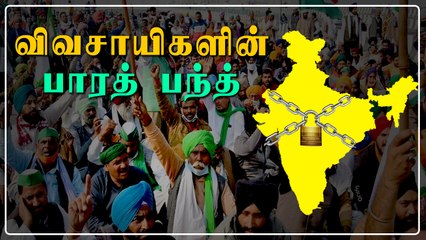 Bharat Bandh-ற்கு 11 மாநில அரசுகள் முழு ஆதரவு  | Oneindia Tamil
