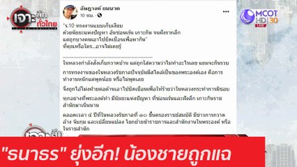 "ธนาธร" ยุ่งอีก! น้องชายถูกแฉ : เจาะลึกทั่วไทย (4 ธ.ค. 63) ช่วงที่ 4