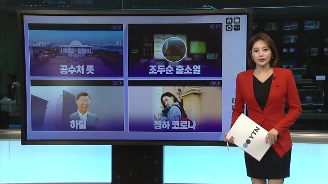 [더뉴스 나우] '공수처 뜻'...여야 '입법' 충돌에 상승한 검색어 / YTN