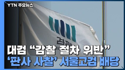 대검 "대검 감찰부, 절차 위반"...'판사 사찰' 서울고검에 배당 / YTN