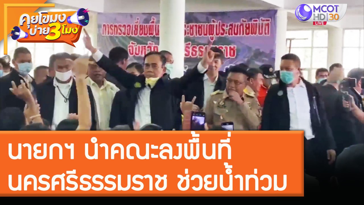 นายกฯ นำคณะลงพื้นที่ "นครศรีธรรมราช" ช่วยน้ำท่วม! [7 ธ.ค. 63] คุยโขมงบ่าย 3 โมง | 9 MCOT HD